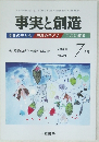 事実と創造　2004年7月号 No.278