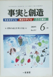 事実と創造　277　2004年6月号
