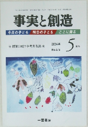 事実と創造　2004/5