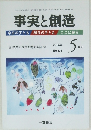 事実と創造　2004/5
