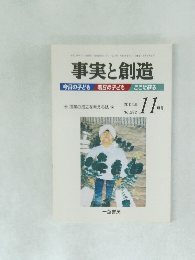 事実と創造　2004/11