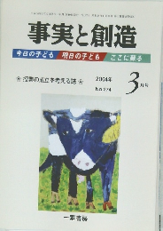 事実と創造　274　2004年3月号