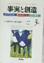 事実と創造　274　2004年3月号