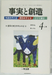 事実と創造 2004年4月号 No.275