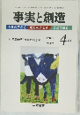 事実と創造 2004年4月号 No.275