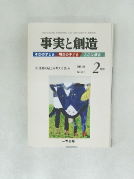 事実と創造　2004年2月号