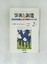 事実と創造　2004年2月号