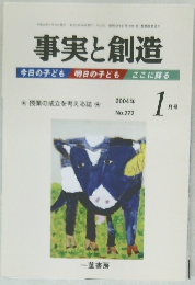 事実と創造　2004/1
