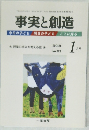事実と創造　2004/1
