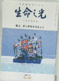 生命の光　2013年3月号