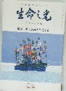 生命の光　2013年3月号