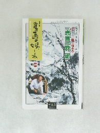 書画の娯しみ 29号