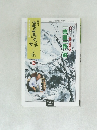書画の娯しみ 29号