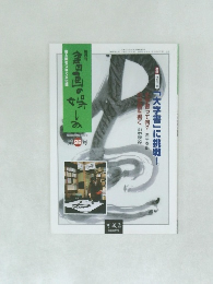 隔月刊 書画の娯しみ 26号