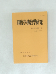 印度学佛教学研究　第67巻第1号
