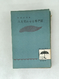 人を笑わせる専門家