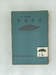 悪童物語