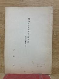 明治五年・額田県　断刑簿　明治法制史料拾遺1