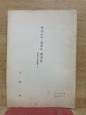 明治五年・額田県　断刑簿　明治法制史料拾遺1