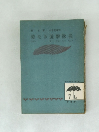 姿なき遊撃隊長