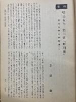 明治五年・額田県　断刑簿　明治法制史料拾遺1