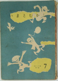 いまとむかし