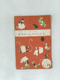 ありのくにのたんけん