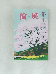 倫風　2016年4月号