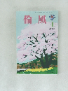 倫風　2016年4月号