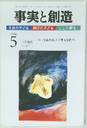 事実と創造　2006/5