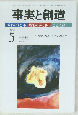 事実と創造　2006/5