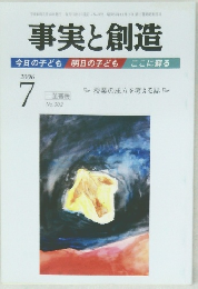 事実と創造　302　2006年7月号