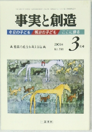 事実と創造　2006/3