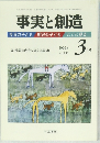 事実と創造　2006/3