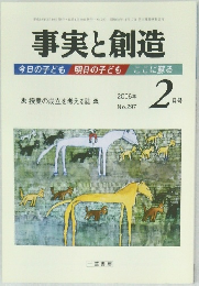 事実と創造　2006/2
