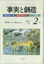 事実と創造　2006/2