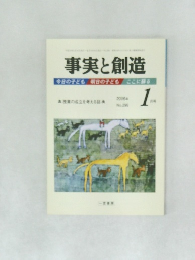 事実と創造　2006年1月号
