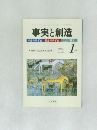 事実と創造　2006年1月号