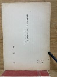 讒謗律を巡ぐる二つの大審院判例