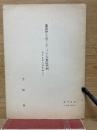 讒謗律を巡ぐる二つの大審院判例