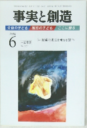 事実と創造　2006年6月号