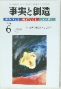 事実と創造　2006年6月号