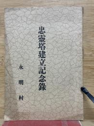 忠霊塔建立記念録
