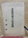忠霊塔建立記念録