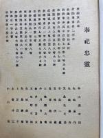 忠霊塔建立記念録
