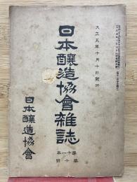 日本醸造協会雑誌　第11年第10号