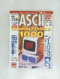 週刊アスキー 1997年12月号