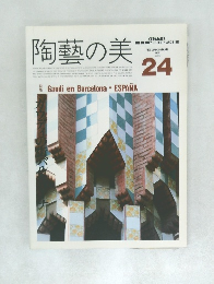 陶藝の美　1988　2・3　
