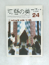 陶藝の美　1988　2・3　