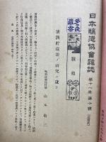 日本醸造協会雑誌　第11年第10号